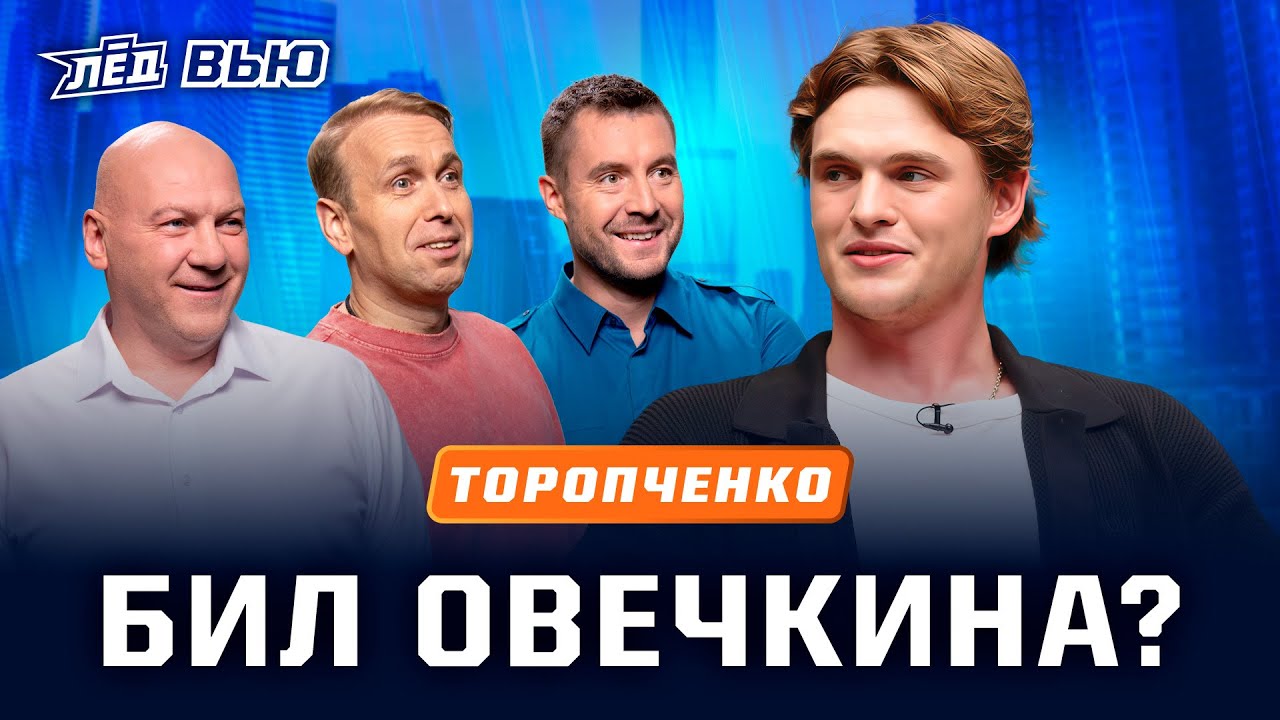ТОРОПЧЕНКО | Обыгрывал Макдэвида, Хелибака выводили из себя, игры против Овечкина, НХЛ | Лёд