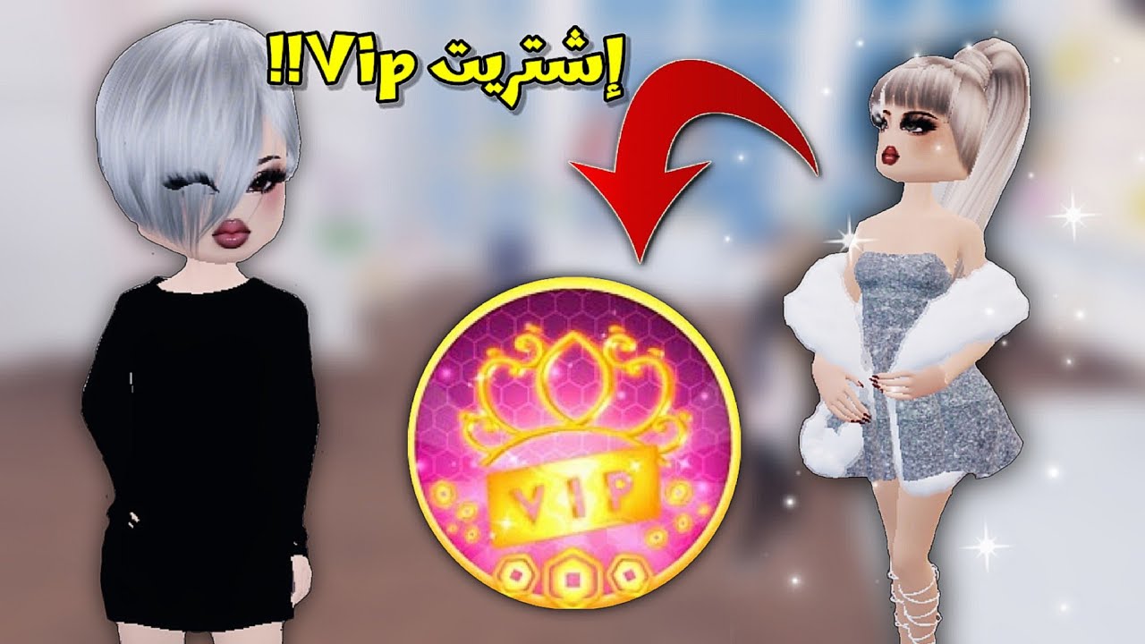 شحنت💰واشتريت الـ Vip🫣في ماب دريس تو إمبريس👗 || يجنننن😍❤️ Roblox Dress to impress