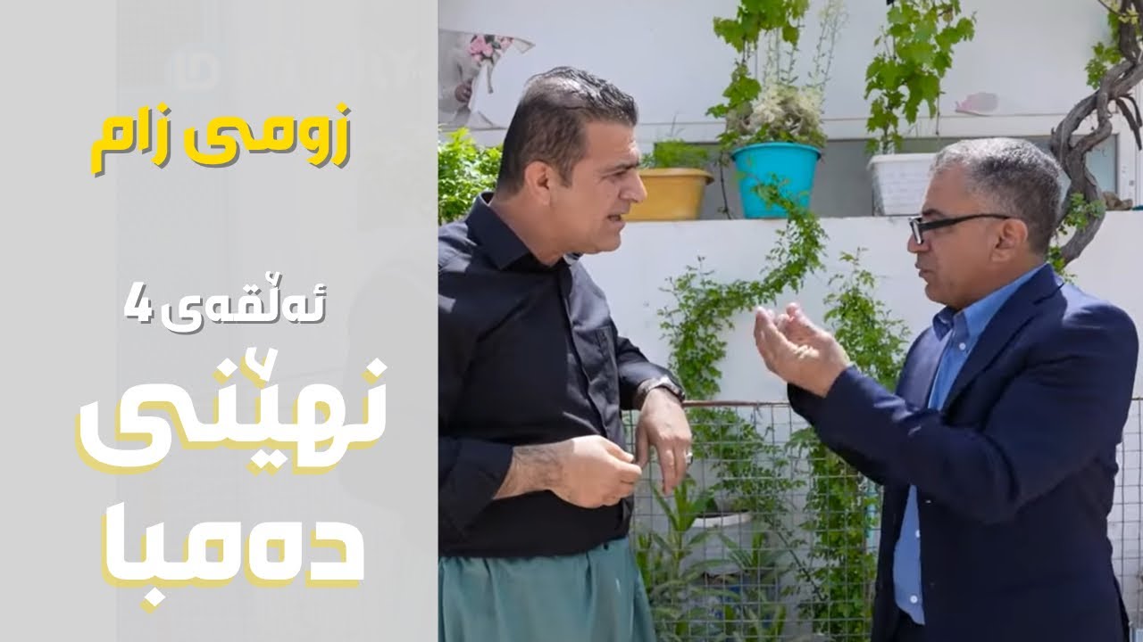 زومی زام - نهێنی دەمبا Rasuka l ڕەسوکە l