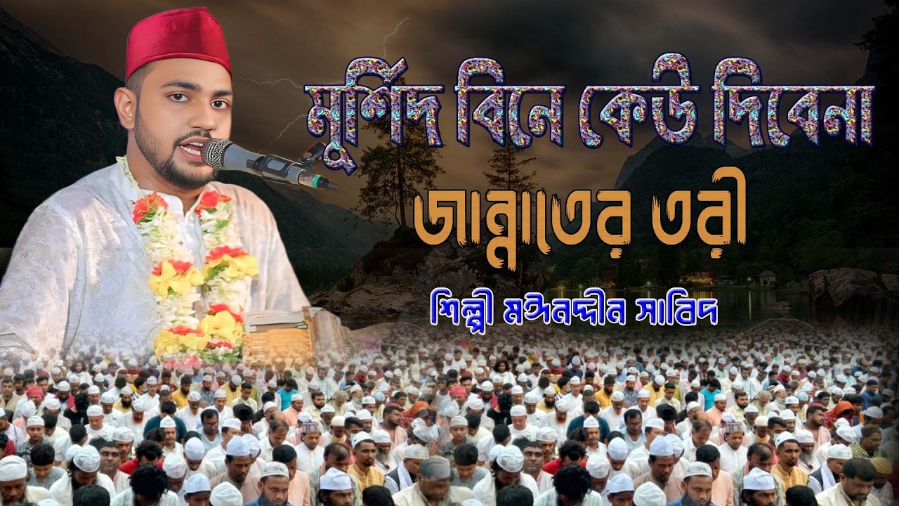 মুর্শিদ বিনে কেউ দিবেনা জান্নাতের তরী ।। ভাইরাল ভান্ডারী কালাম ।। শিল্পী মঈনদ্দীন সাবিদ । হক মাওলা
