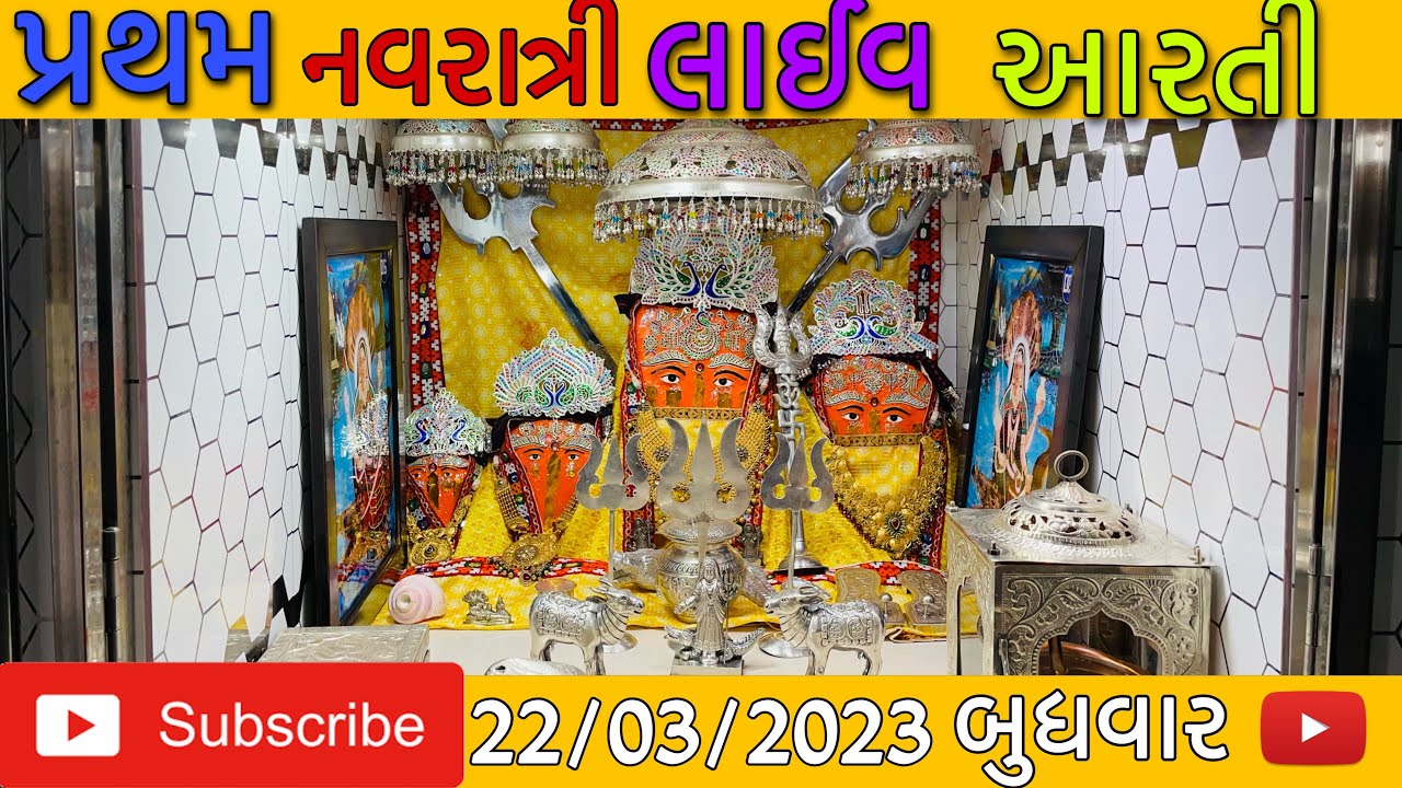 શ્રી ખોડીયાર માતાજી માટેલ આરતી🐊॥Shree Khodiyar Mataji Matel Live Aarti Darshan|॥🔱 22/03/2023