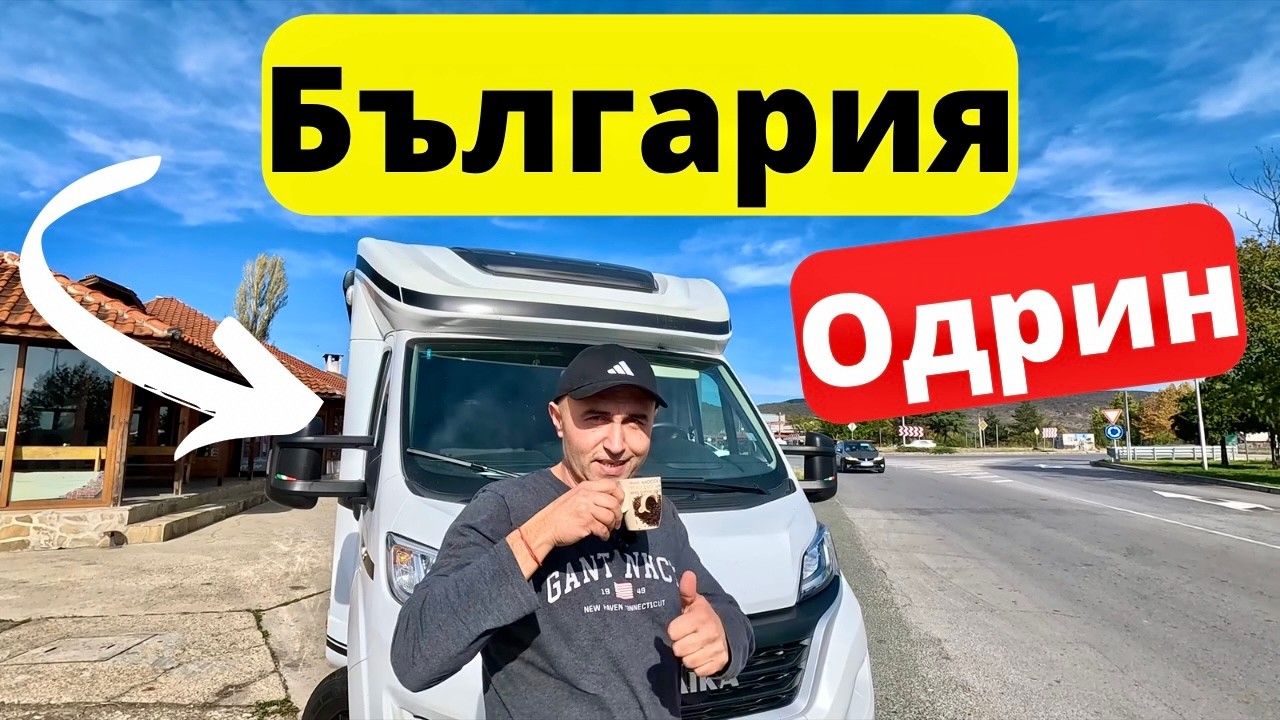 От България до Одрин през Лесово
