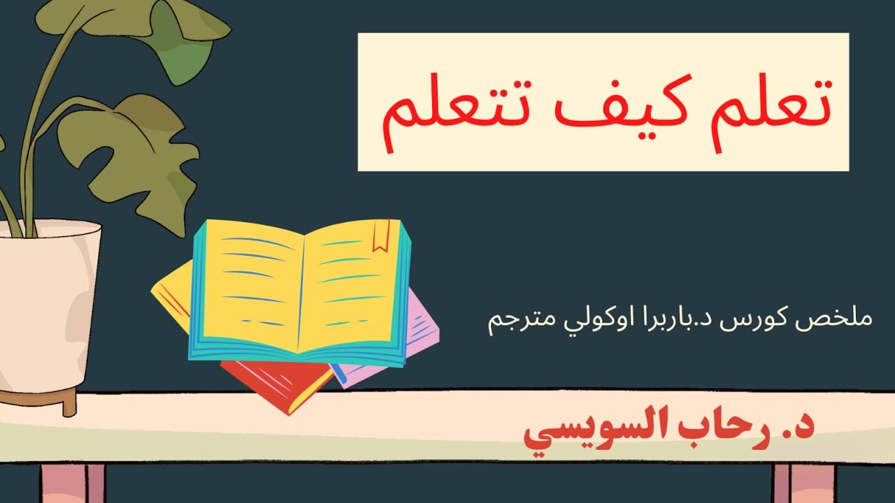 2022 ملخص كورس تعلم كيف تتعلم الجزء الاول