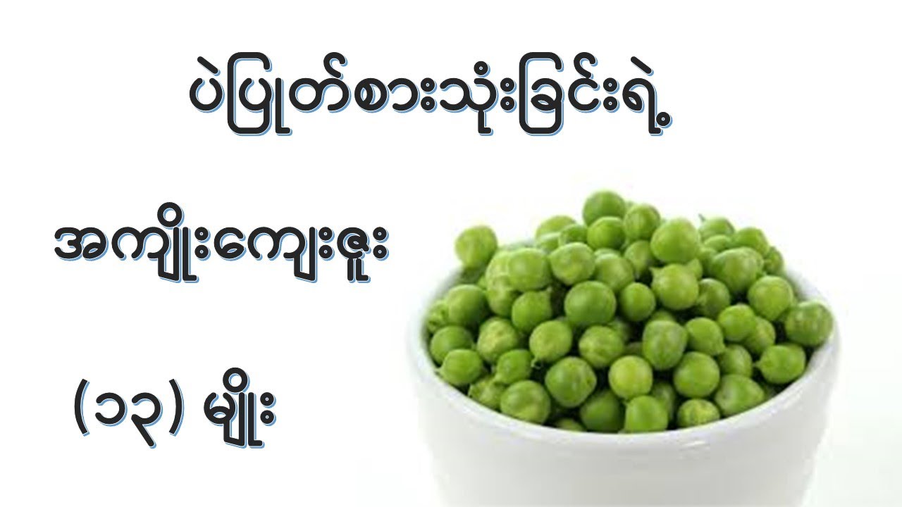 ပဲပြုတ် စားသုံးခြင်းကနေရရှိနိုင်တဲ့ ကျန်းမာရေးအကျိုးကျေးဇူး (၁၃)မျိုး I Health Benefits of Green pea