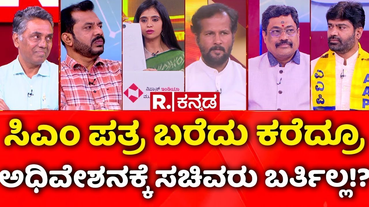 BJP Vs Congress Protest: ಸಿಎಂ ಪತ್ರ ಬರೆದು ಕರೆದ್ರೂ ಅಧಿವೇಶನಕ್ಕೆ ಸಚಿವರು ಬರ್ತಿಲ್ಲ!? | Mahabharatha