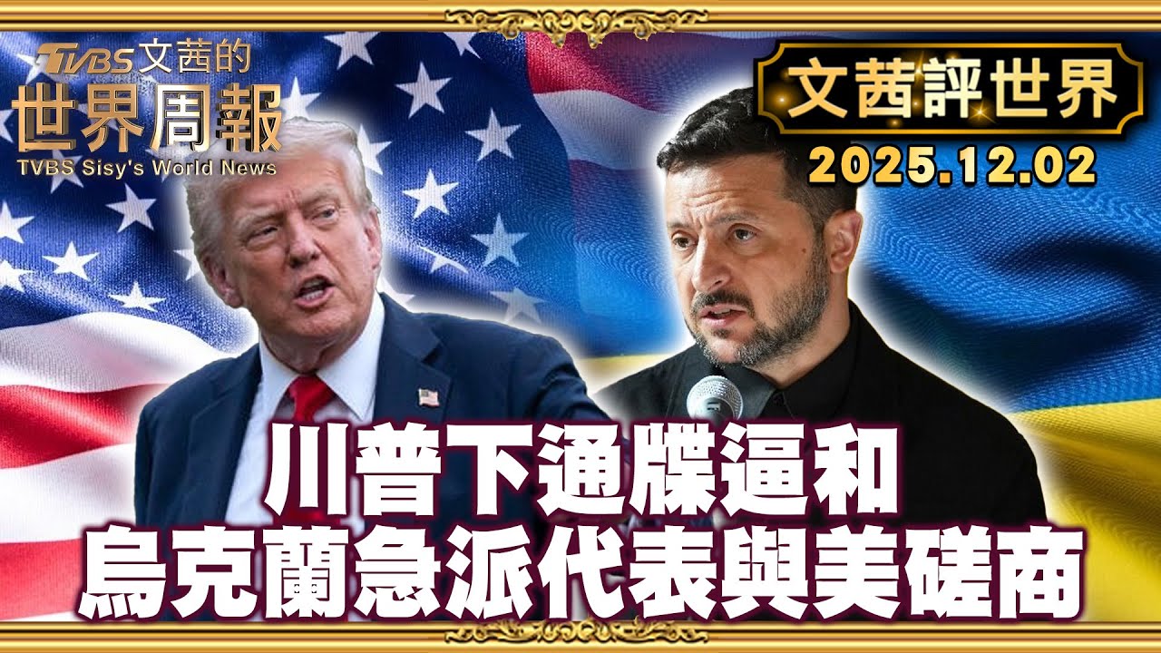 冬天近了! 遠方烏戰美俄協商出最寒冷的