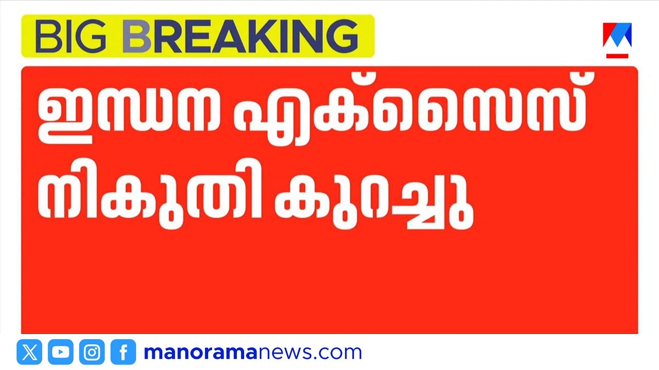 പെട്രോളിന് നികുതി ലീറ്ററിന് 10 രൂപ കുറച്ചു; ഡീസലിന് തീരുവ പൂർണമായും ഒഴിവാക്കി ​| Petrol | Diesel