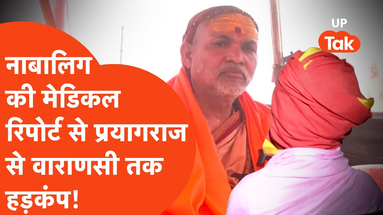 मुश्किल में Shankaracharya Avimukteshwaranand नाबालिग बटुकों की मेडिकल रिपोर्ट में जो आया