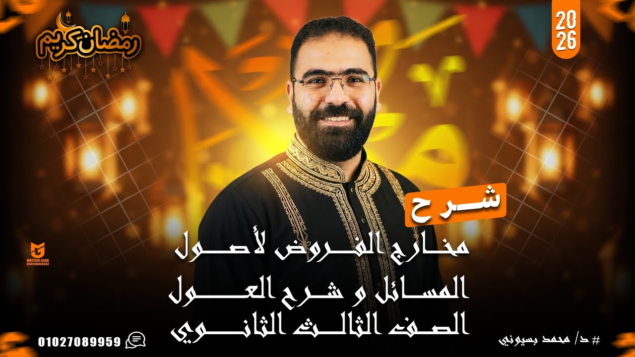 شرح مخارج الفروض لأصول المسائل والعول الصف الثالث الثانوي ❤️ 🦅 