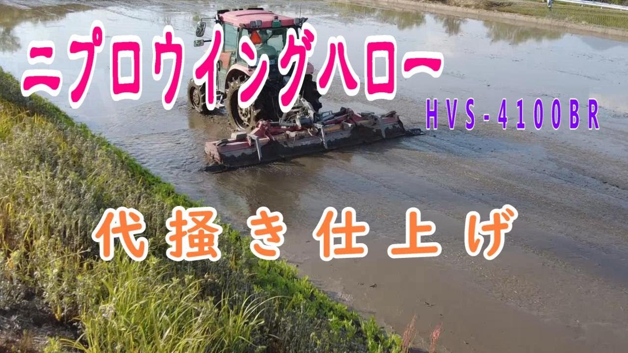 ニプロウイングハロー代掻き仕上げ