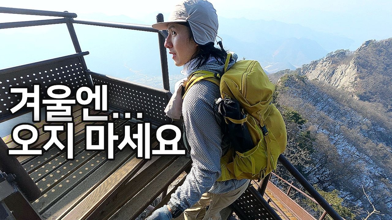 월악산 보덕암 코스, 방심하면 끝.