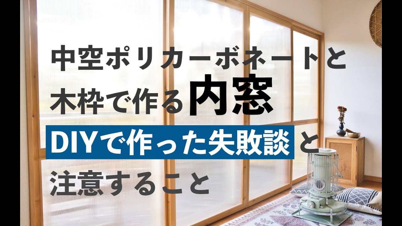 DIYで内窓を作って失敗したこと｜中空ポリカと木枠で作る断熱内窓