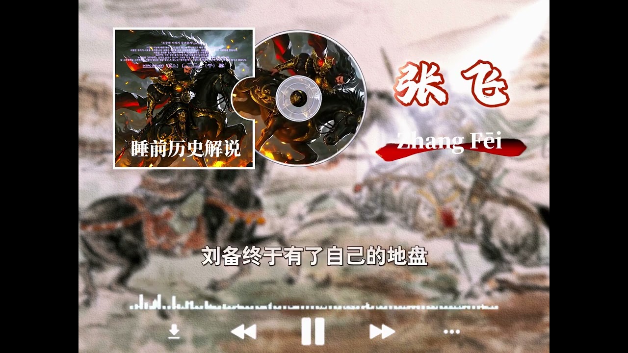 睡前历史之一口气听完三国名将张飞的传奇人生！ #助眠视频 #睡眠故事 #历史 #张飞