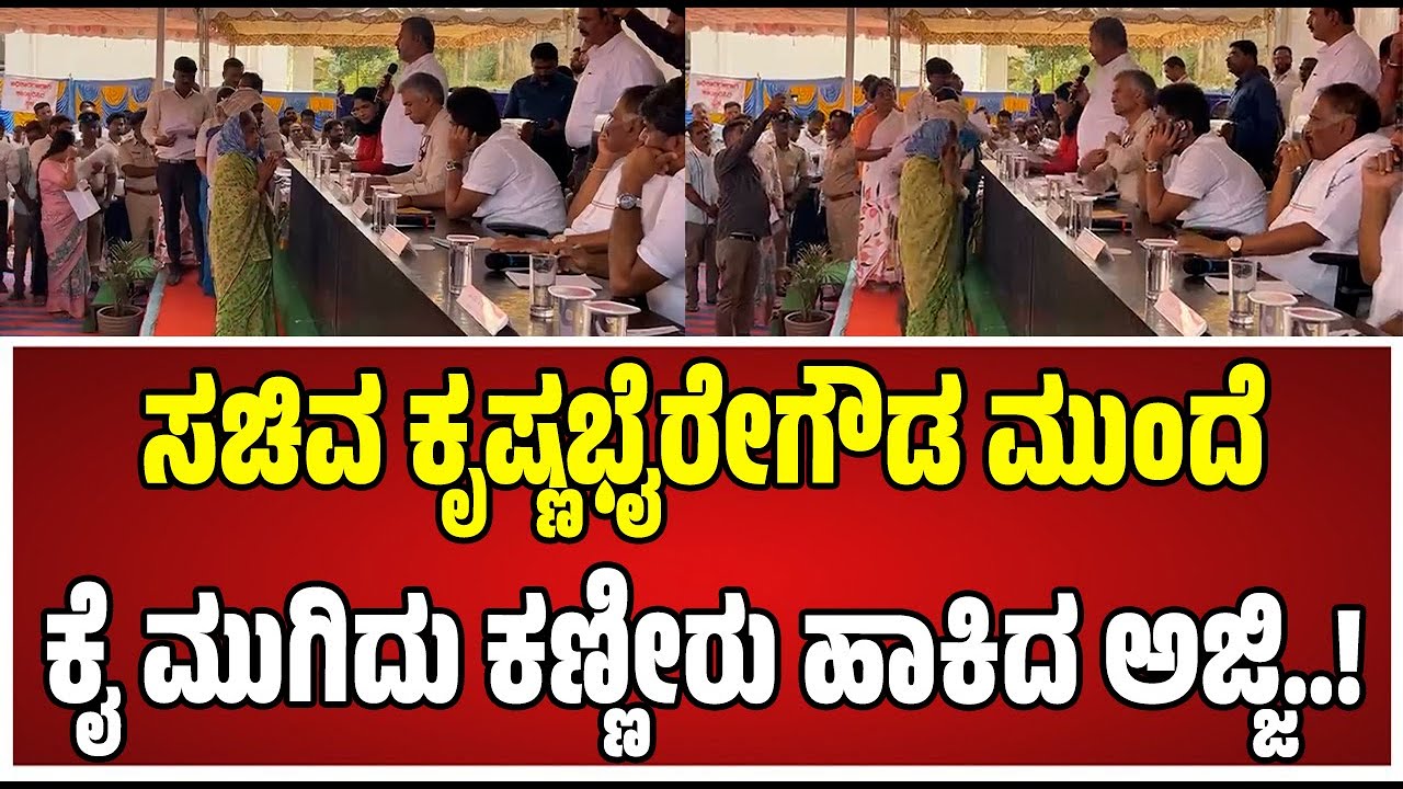 Krishna Byre Gowda : ಜನಸ್ಪಂದನದಲ್ಲಿ ಕೈ ಮುಗಿದು ಬೇಡಿಕೊಂಡ ಅಜ್ಜಿ ಸ್ಥಳದಲ್ಲೇ ಪರಿಹರಿಸಿದ ಕೃಷ್ಣಭೈರೇಗೌಡ..!