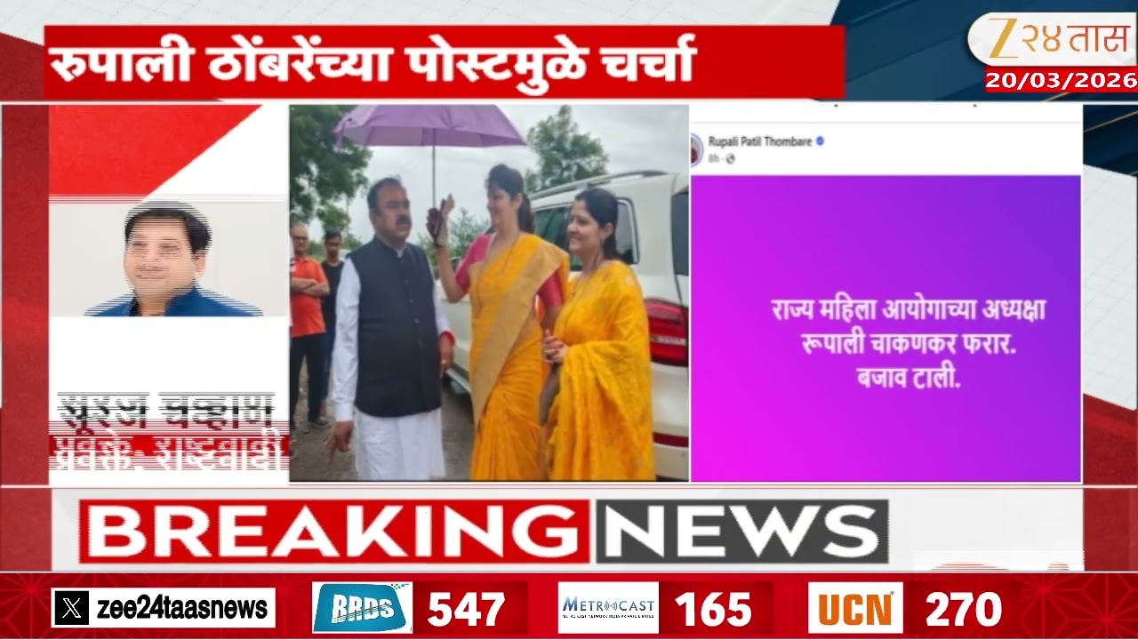 Rupali Thombare  | 'राज्य महिला आयोग अध्यक्षा चाकणकर फरार';रुपाली ठोंबरे पाटील यांची प्रतिक्रिया