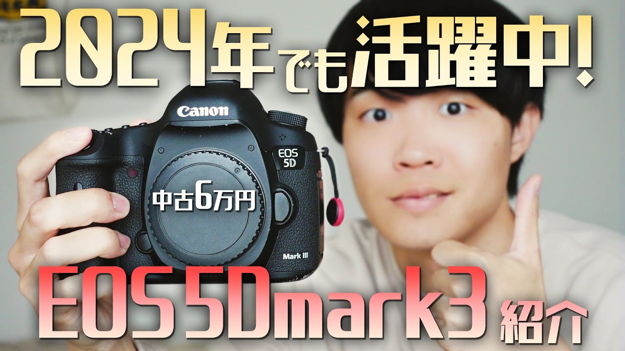 【5Dmark3】中古6万円台で買えるフルサイズ！Canon EOS5Dmark3を紹介！