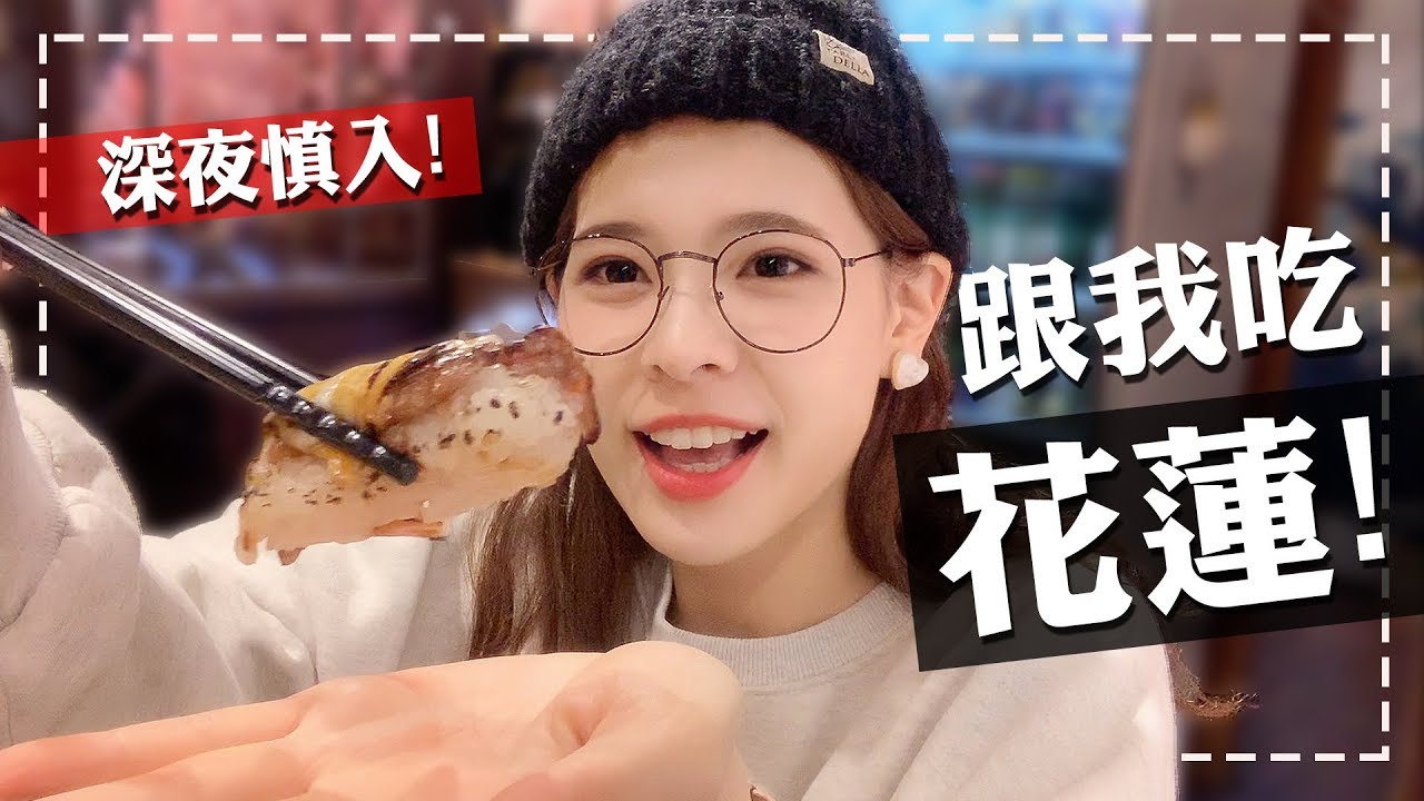 跟我吃花蓮！在地人激推11家美食口袋名單：巨型鮭魚壽司、超濃郁拉麵、貓咪咖啡廳⋯⋯｜花蓮VLOG#2｜心甜Christy