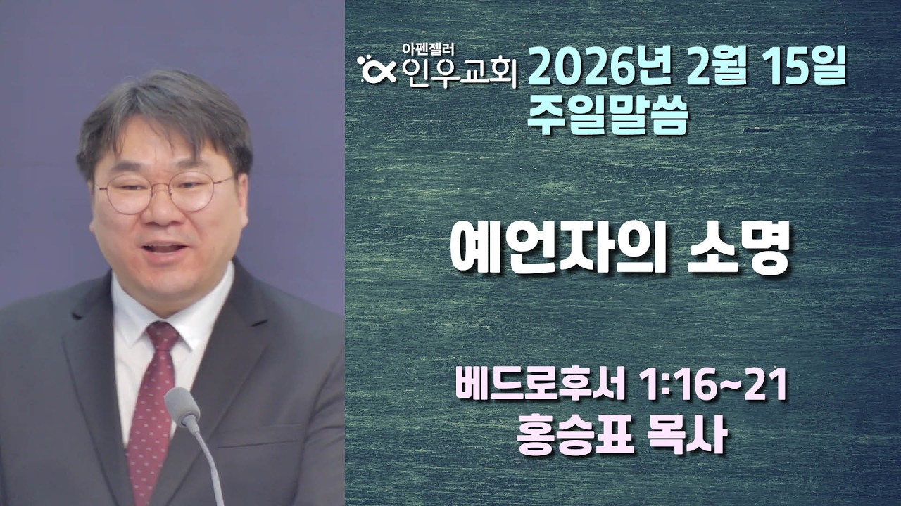 20260215 아펜젤러인우교회 주일설교 