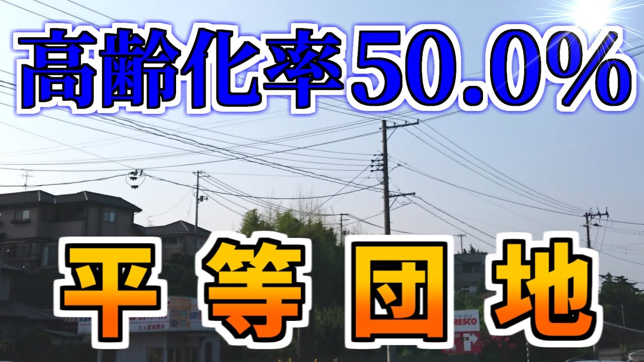【ニュータウン探訪】高齢化率50 0％ 平等団地（宮城県岩沼市）