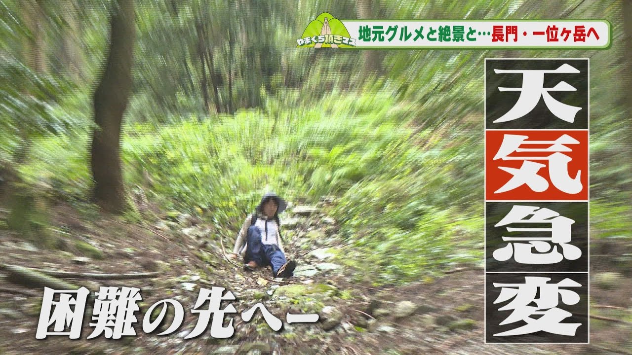 やまぐち頂きマス　長門・一位ヶ岳　＃登山　＃山口　＃失敗