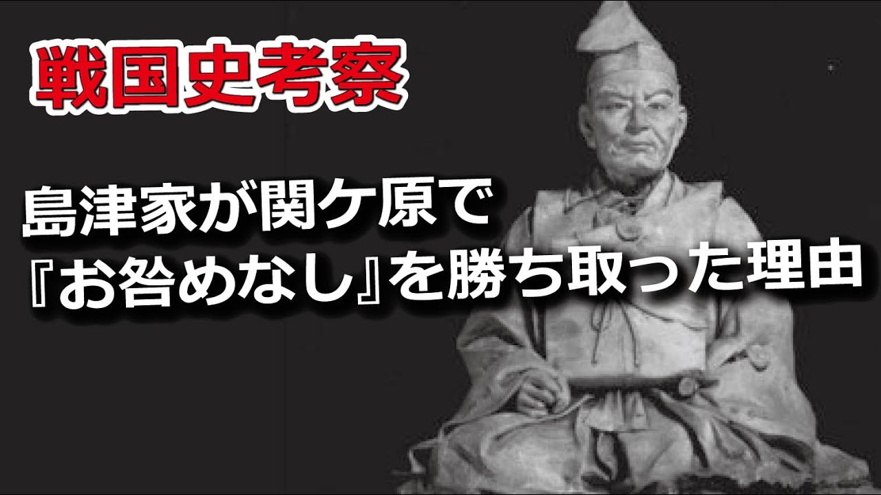 島津家が関ケ原で『お咎めなし』を勝ち取った理由