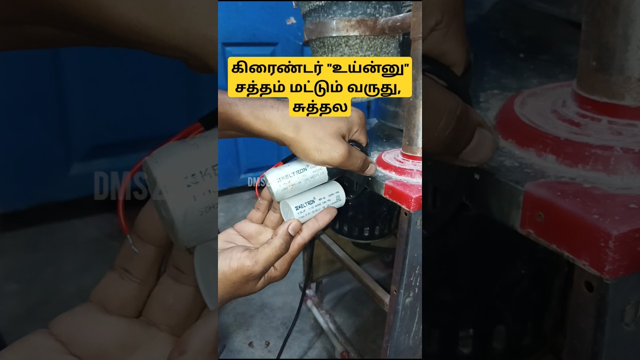 Wet grinder capacitor changing // Grinder humming sound solution #grindercapcitor #capacitorchanging