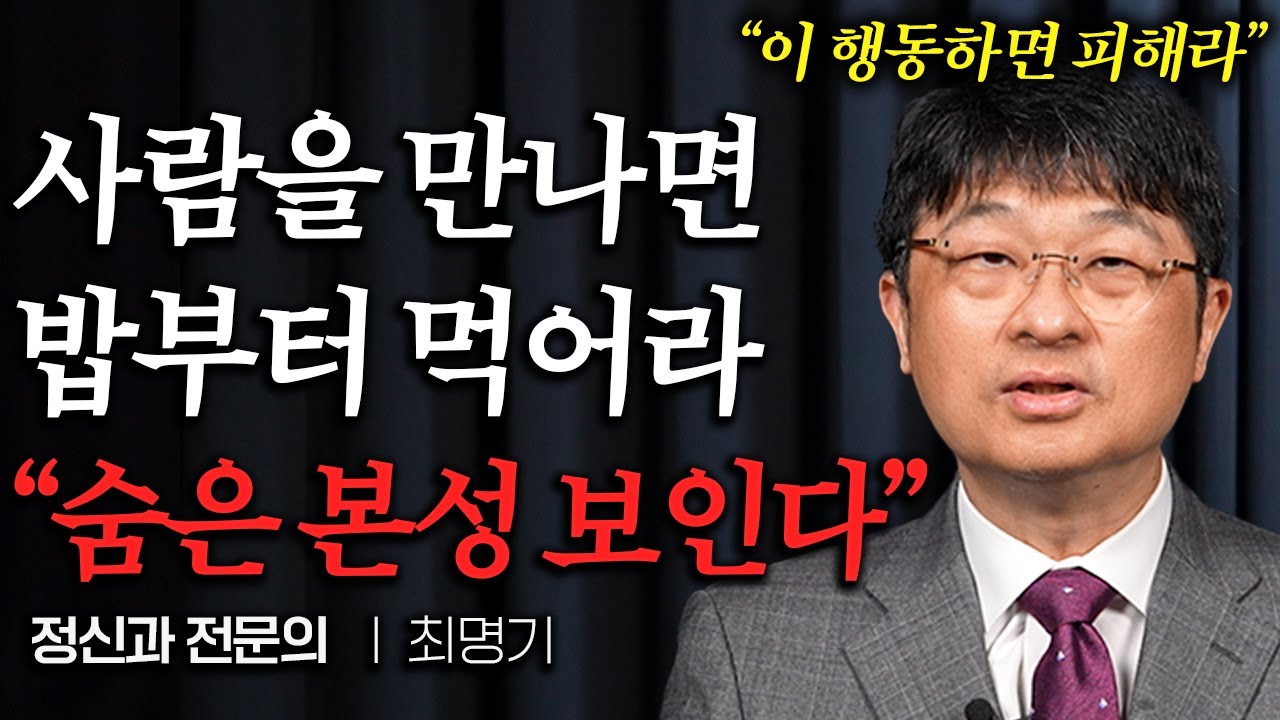 맨날 얻어먹는 친구에게 반드시 '이렇게' 말하세요 (최명기 원장 1부)