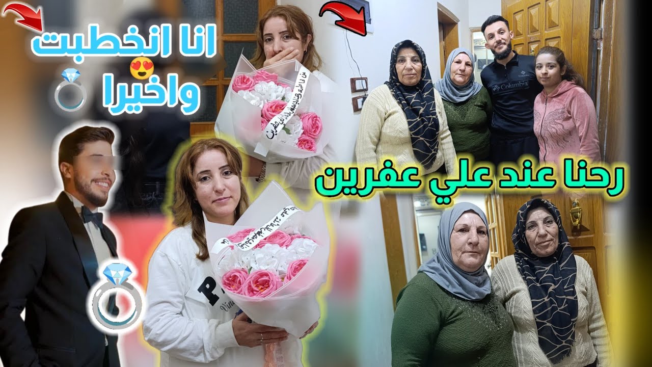 رحنا على بيت يوتيوبر علي عفرين أحلى سهرة وأحلى عيلة أنبسطنا كتير 😍لا تنسو لايك واشتراك حبايب 