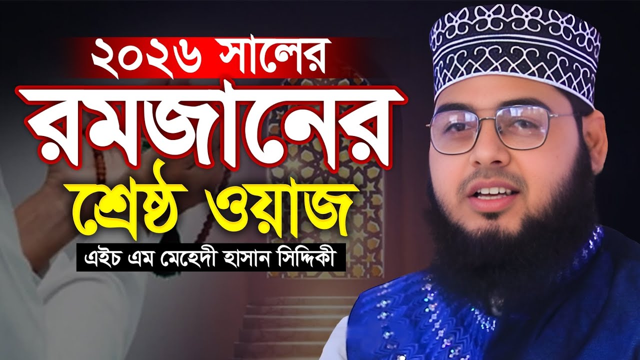রমজানের শ্রেষ্ঠ ওয়াজ || এইচ‌ এম মেহেদী হাসান সিদ্দিকী || Bagla New Waz 2026