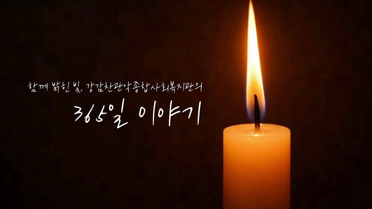 함께 밝힌 빛, 강감찬관악종합사회복지관의 365일 이야기