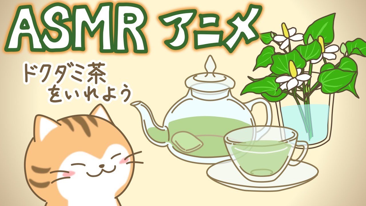 【ASMRアニメ】オリジナルドクダミ茶をいれよう