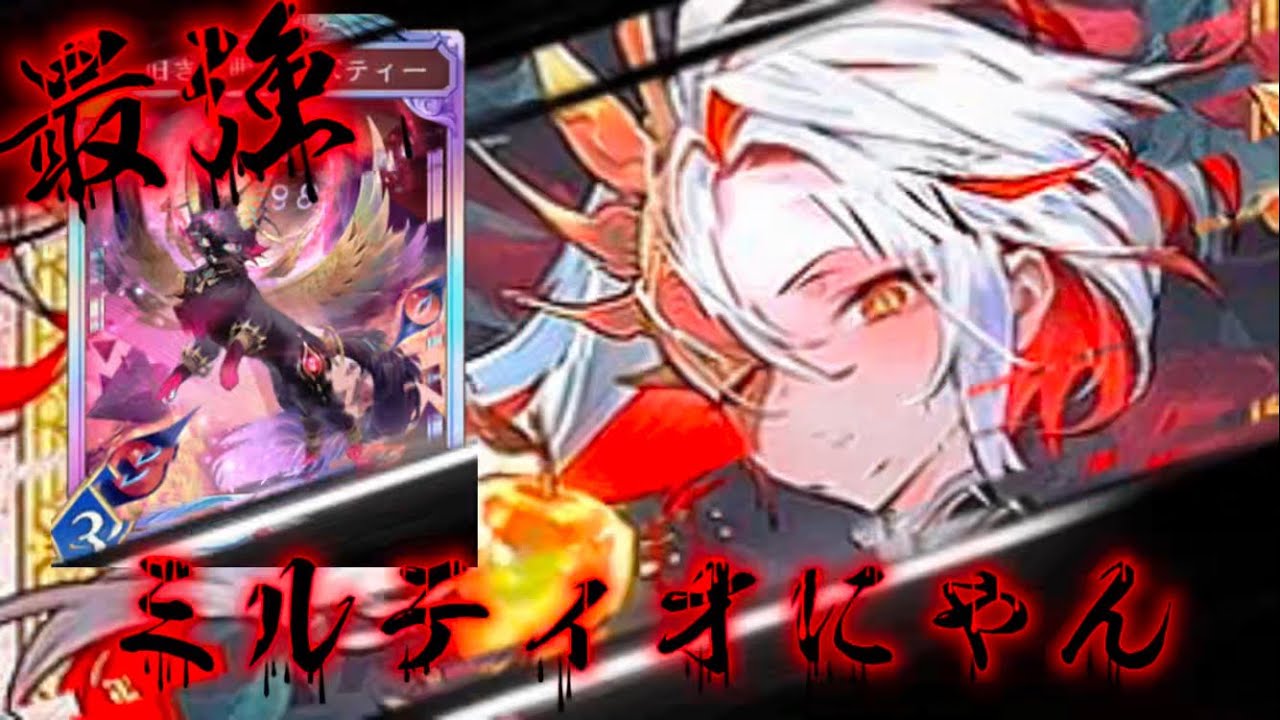 【悲報】ミルティオナイトメアで勝つには〇〇が必須【シャドバ】