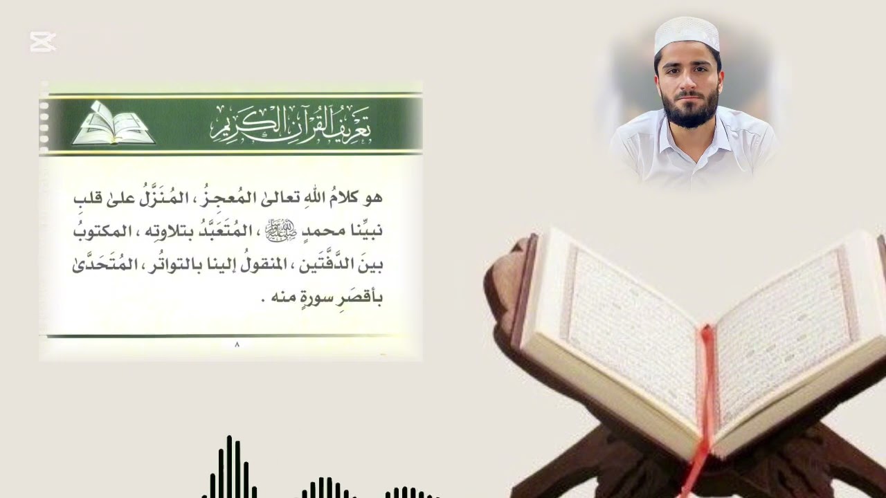 تعريف القران الكريم، و معنی التواتر