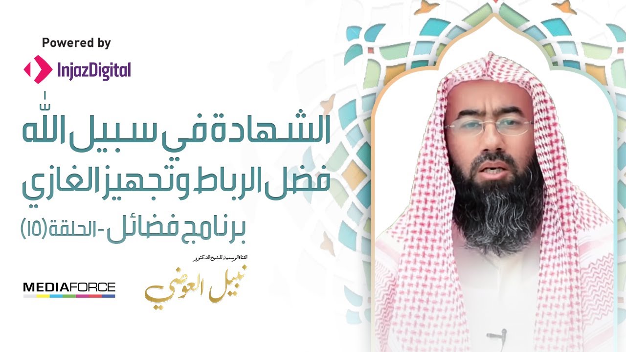 برنامج (فضائل) الحلقة 15 - الشهادة في سبيل الله - فضل الرباط وتجهيز الغازي / نبيل العوضي