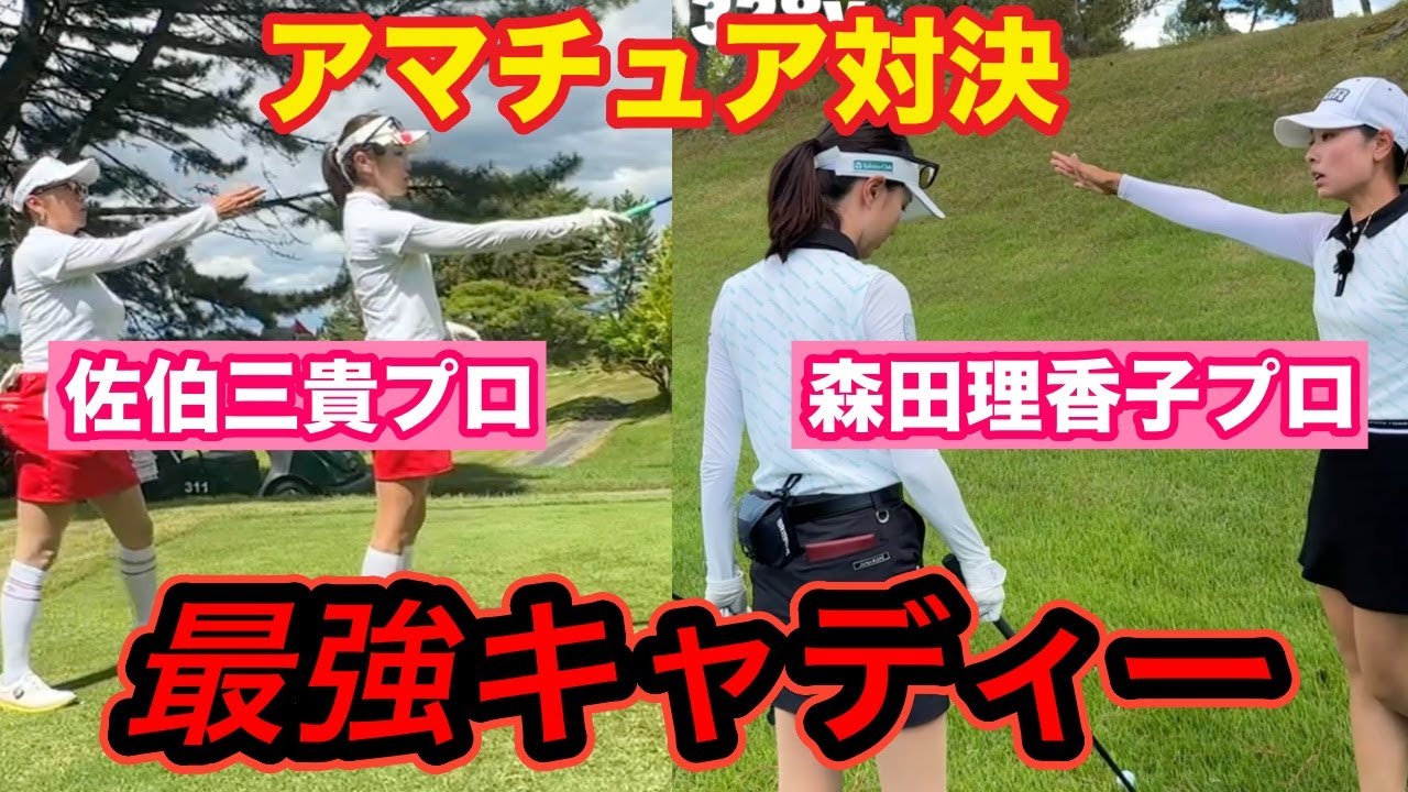 最強キャディーでアマチュア対決開幕‼️三枝こころVS森田えりか👊【特別企画#2】
