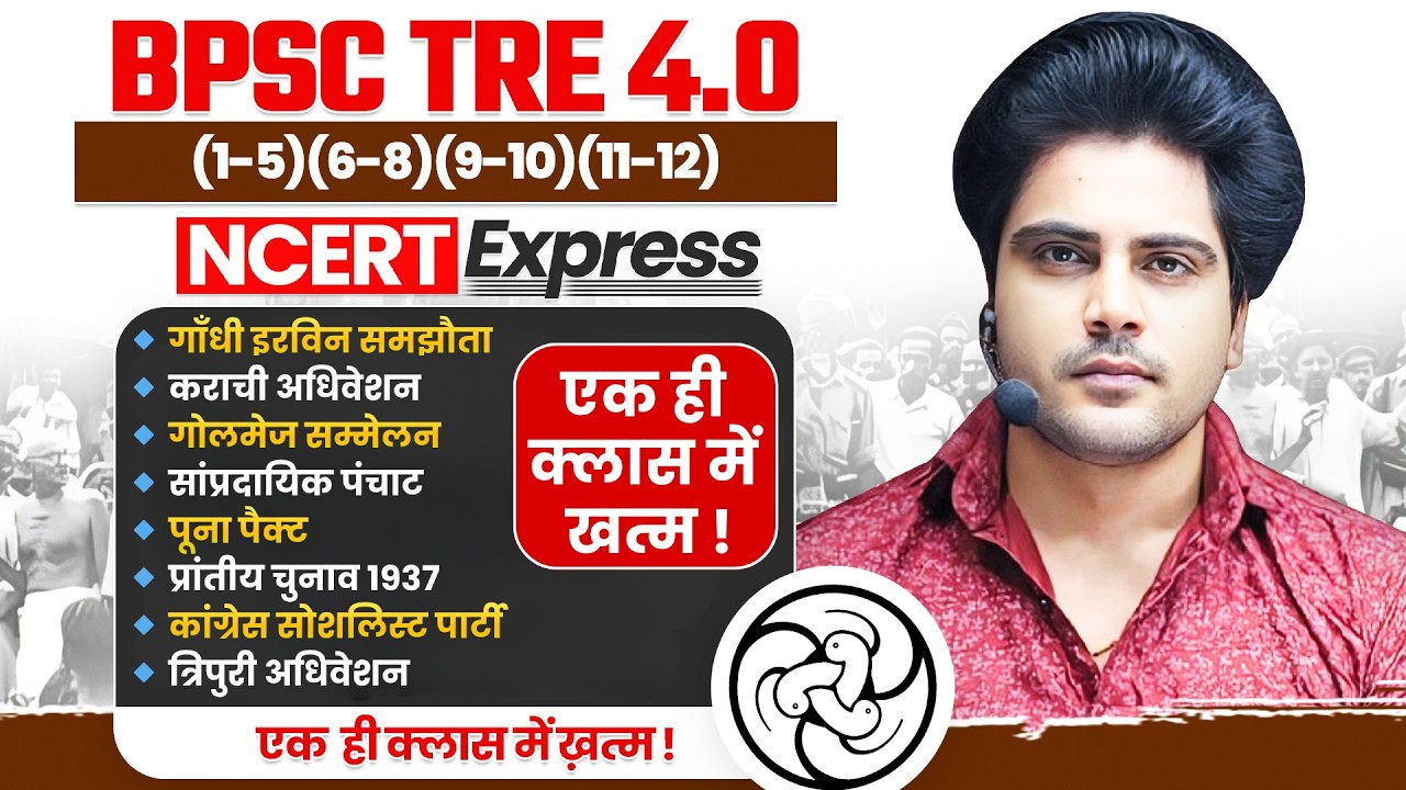 BPSC TRE 4.0 NCERT Express INM गाँधी-इरविन, पूना पैक्ट By Sachin Academy Live 8pm