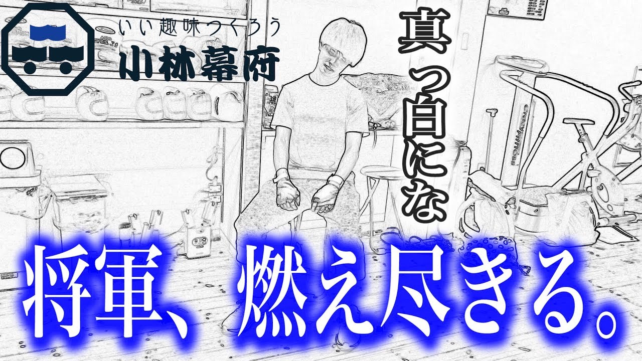 裕介将軍、燃え尽きる…！？【小林幕府】