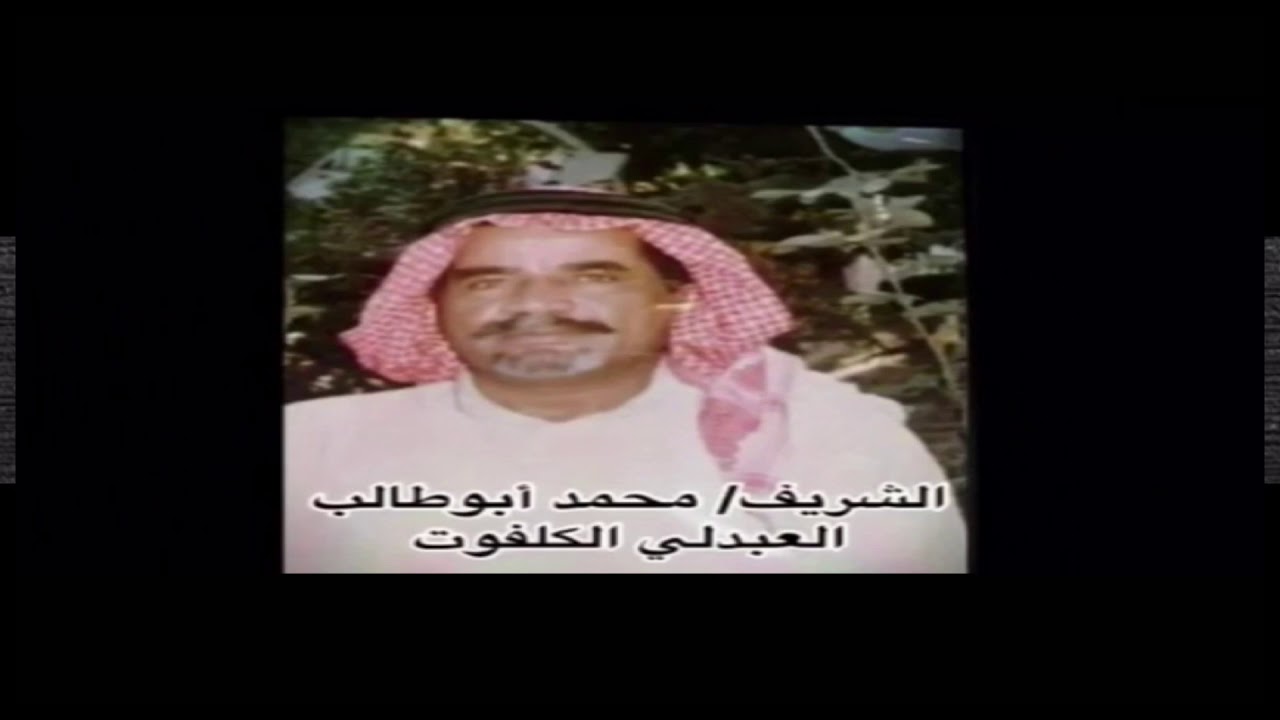 مرثية قصيدة الشاعر فهد اللباسي فالمرحوم محمد ابو طالب العبدلي الكلفوت