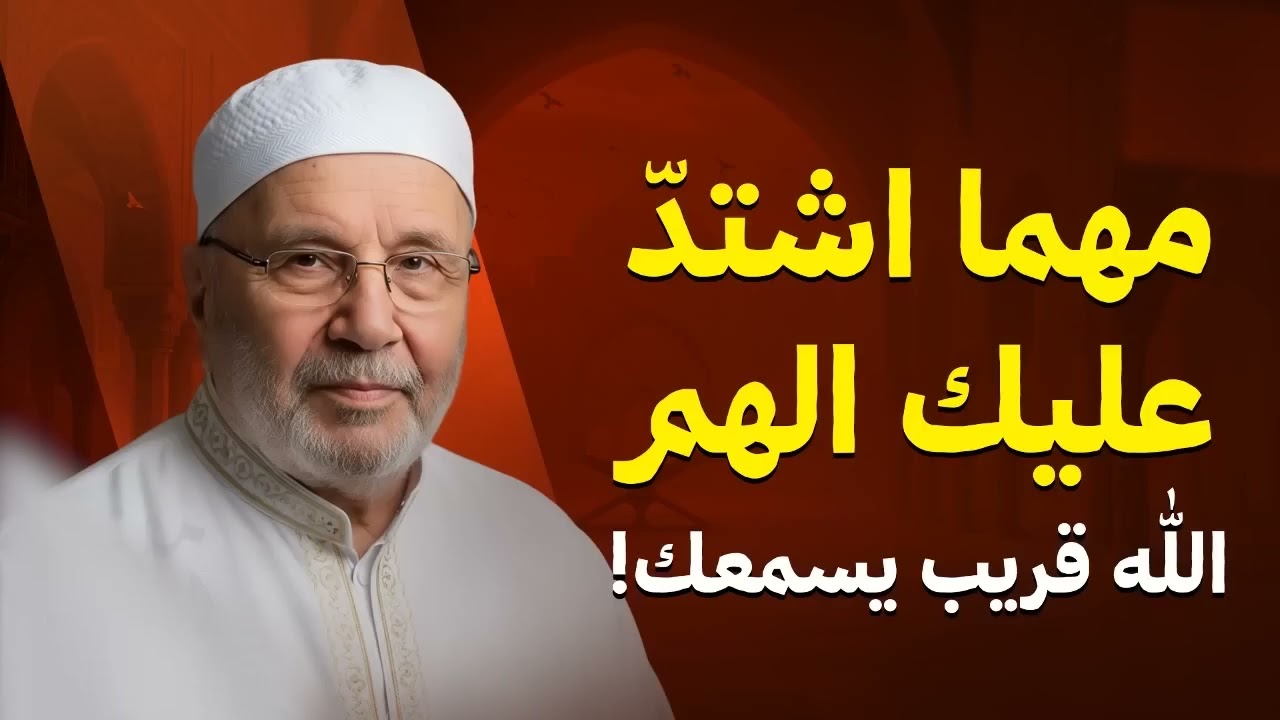 مهما اشتدّ عليك الهم… الله قريب يسمعك!  خطبة تريح قلبك   الشيخ محمد النابلسي