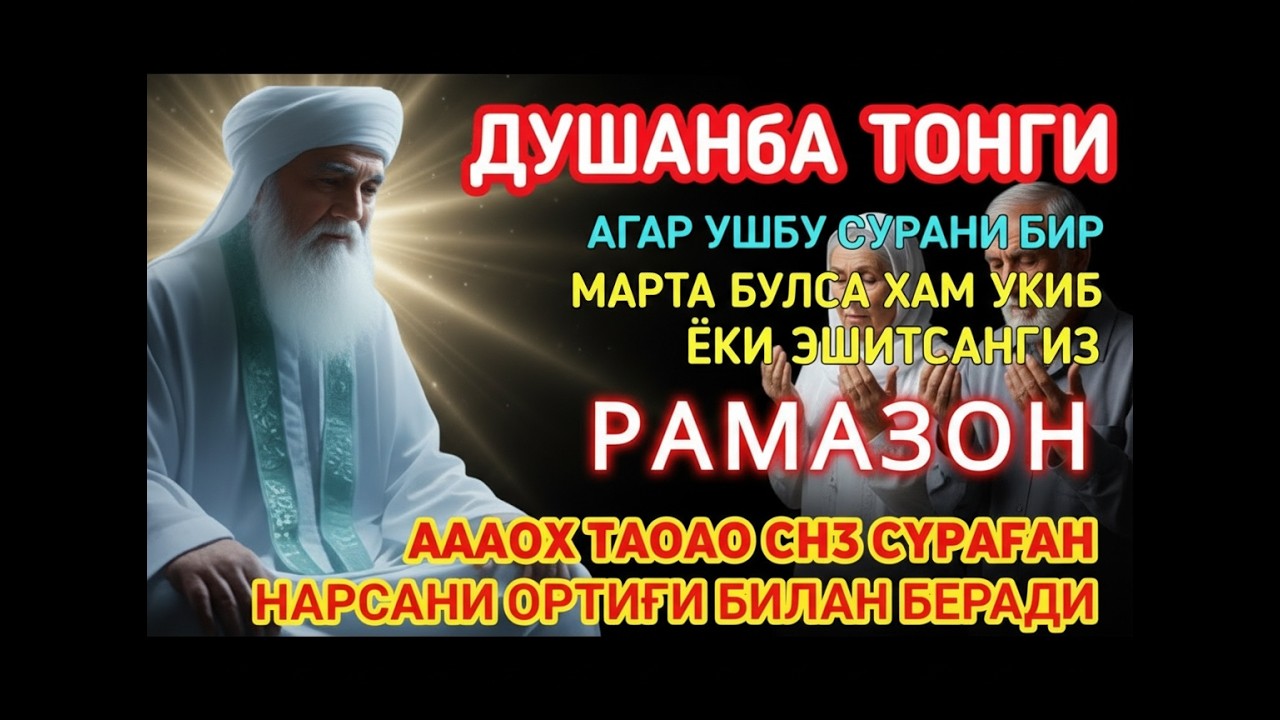 Душанба ТОНГИ РАМАЗОН АЛЛОХНИНГ КАЛОМ БИЛАН |АЛЛОХ ТАОЛО СИЗ СУРАГАН НАРСАНГИЗНИ ОРТИҒИ БИЛАН БЕРАДИ