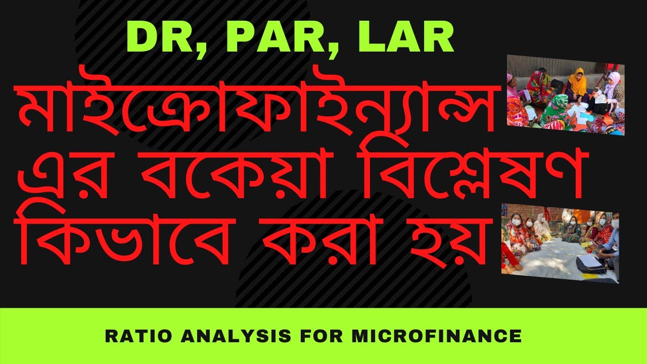 মাইক্রোফাইন্যান্স এর বকেয়া বিশ্লেষণ কিভাবে করা হয়, Ratio analysis for microfinance