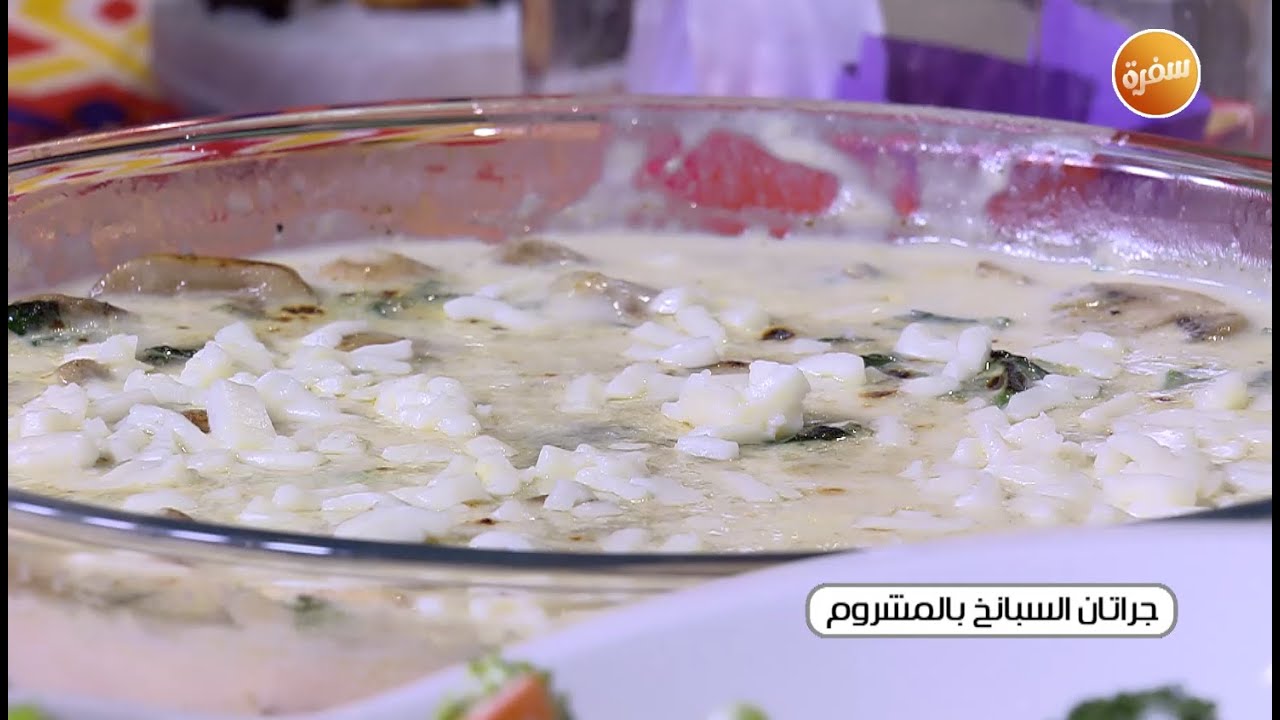 جراتان السبانخ بالمشروم | غادة جميل