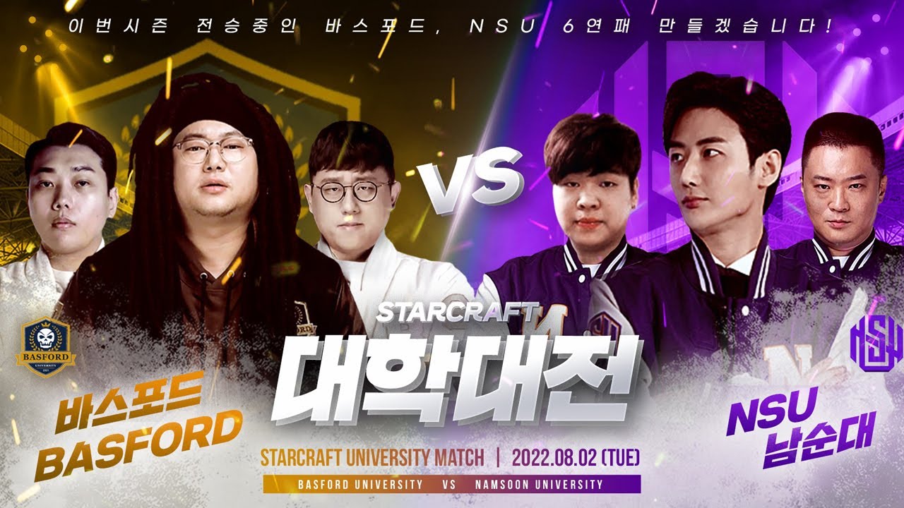 감스트 대회를 앞두고 스타 대학대전! 실력 점검 하겠습니다 바스포드 vs NSU