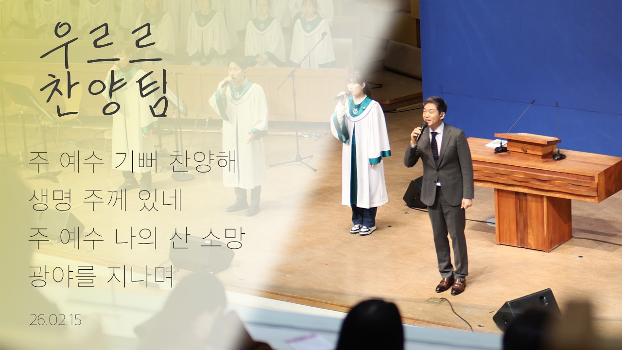 주 예수 기뻐 찬양해 / 생명 주께 있네 / 주 예수 나의 산 소망 / 광야를 지나며 | 26.02.15 | 주일 3부 예배 우르르 찬양팀