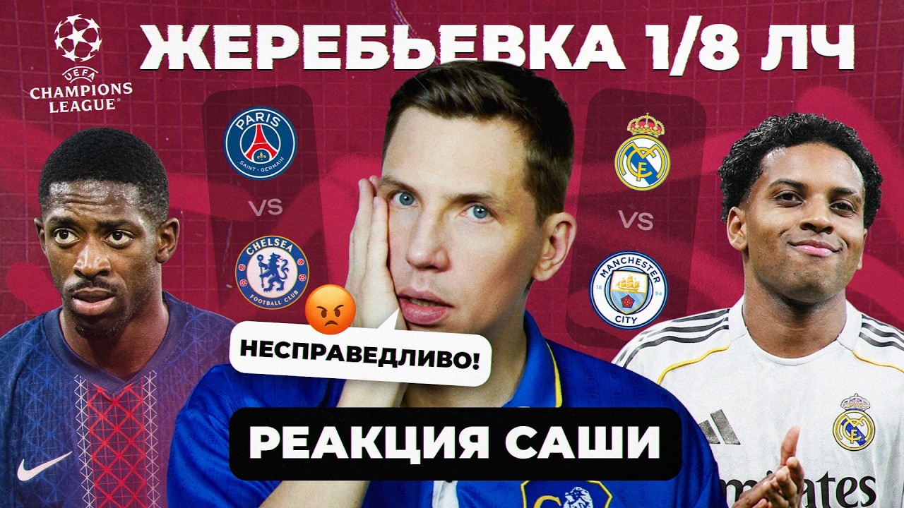 ЖЕРЕБЬЕВКА 1/8 ЛЧ | Реакция Саши