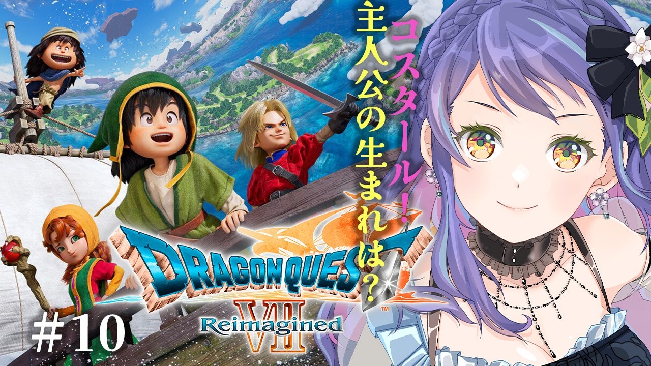 【ドラゴンクエスト7 Reimagined 】コスタールからのいよいよ佳境？⑩【レトロゲーム】※ストーリーネタバレ注意