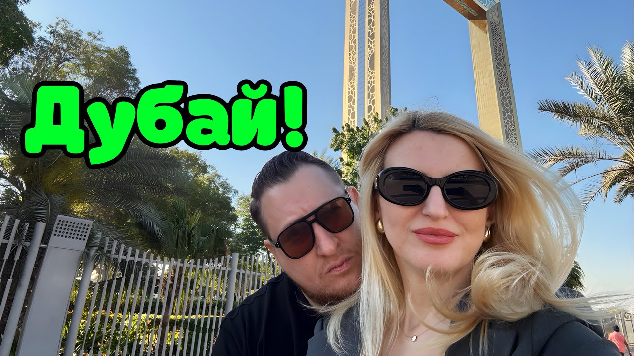 Дубай 2025, Рамка! Таких цен не ожидали😍