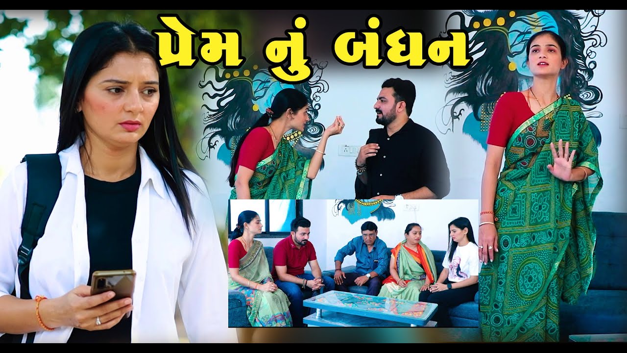 પ્રેમ નુ બંધન - Prem Nu Bandhan II Gujarati Short Film II Gujarati Natak || Pv Gujarati