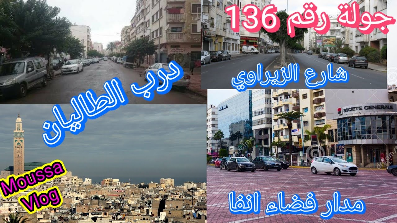 جولة رقم 136 مرورا بمدار فضاء أنفا شارع الزيراوي درب الطاليان ودرب جران بالمدينة القديمة