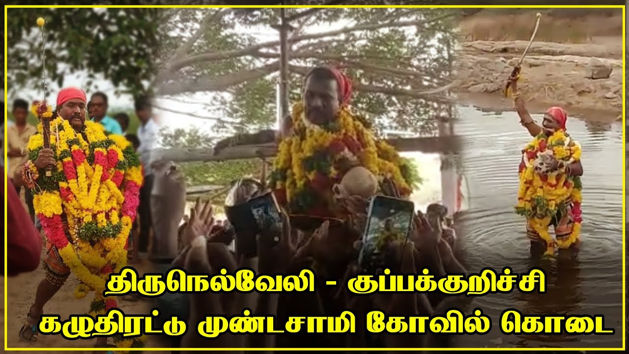 திருநெல்வேலி - குப்பக்குறிச்சி கழுதிரட்டு முண்டசாமி கோவில் கொடை | kuppakurichi mundasamy 2021
